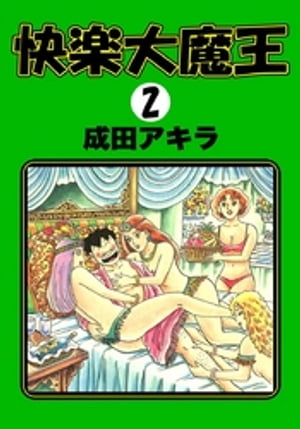 快楽大魔王　（2）【電子書籍】[ 成田アキラ ]