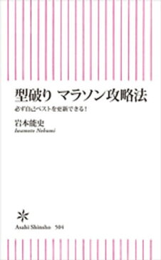 型破り　マラソン攻略法　必ず自己ベストを更新できる！【電子書籍】[ 岩本能史 ]