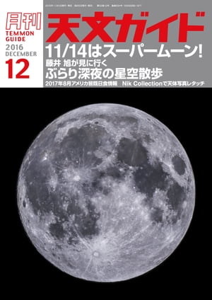 天文ガイド2016年12月号