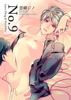 No.9 Love Drug&Painkiller 【短編】【電子書籍】[ 恋緒ジノ ]