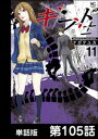 ギフト±【単話版】 第105話【電子書籍】