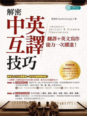 解密中英互譯技巧：翻譯+英文寫作能力一次躍進！【電子書籍】[ ?エイ? ]