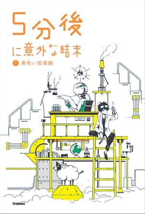 5分後に意外な結末 5黄色い悲喜劇【電子書籍】のサムネイル