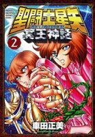 【期間限定 無料お試し版】聖闘士星矢 NEXT DIMENSION 冥王神話 2