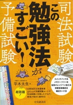 司法試験・予備試験　この勉強法がすごい！