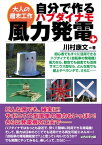 自分で作るハブダイナモ風力発電＋【電子書籍】[ 川村康文 ]