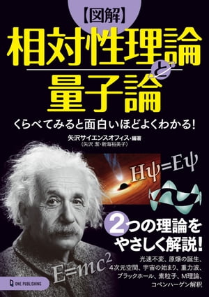 くらべてみると面白いほどよくわかる！ 図解 相対性理論と量子論