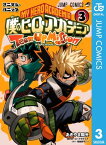 僕のヒーローアカデミア チームアップミッション 3【電子書籍】[ あきやま陽光 ]