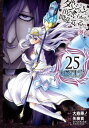 ダンジョンに出会いを求めるのは間違っているだろうか 外伝　ソード・オラトリア 25巻【電子書籍】[ 大森藤ノ ]