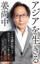 アジアを生きる【電子書籍】 姜尚中