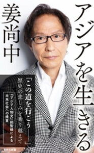 アジアを生きる【電子書籍】[ 姜尚中 ]