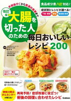 改訂版 大腸を切った人のための毎日おいしいレシピ200