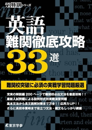 英語 難関徹底攻略33選 【難関校突破に必須の実戦学習問題厳選】 (高校入試特訓シリーズ)