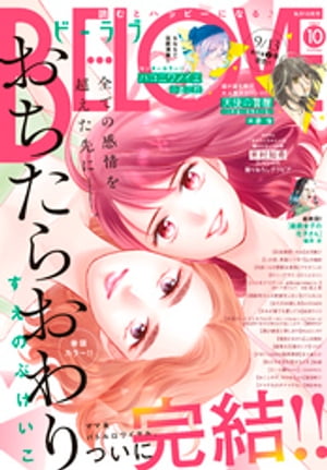 BE・LOVE 2023年10月号 [2023年9月1日発売]【電子書籍】[ すえのぶけいこ ]