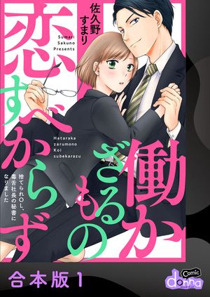 働かざるもの恋すべからず〜捨てられＯＬ、毒舌社長の秘書になりました〜【合本版】1