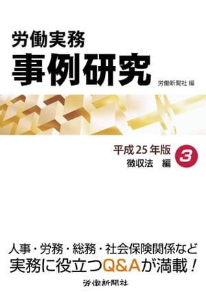 労働実務事例研究　平成25年版 3　徴収法編【電子書籍】