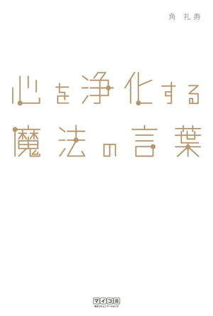 心を浄化する魔法の言葉【電子書籍】[ 角 礼寿 ]