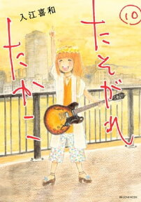 たそがれたかこ（10）【電子書籍】[ 入江喜和 ]