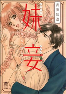 妹妾～お兄さま、もう許して～【完全版】 1【電子書籍】[ 青海信濃 ]