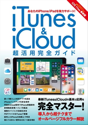 iTunes & iCloud 超活用完全ガイド