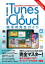 iTunes iCloud 超活用完全ガイド【電子書籍】 マイウェイ出版