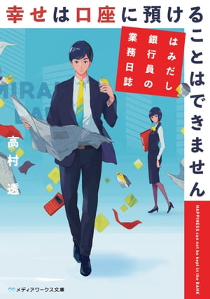 幸せは口座に預けることはできません　はみだし銀行員の業務日誌