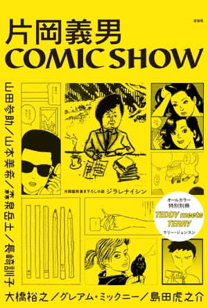 片岡義男COMIC SHOW