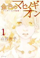 金色のマビノギオンーアーサー王の妹姫ー【期間限定無料版】 1