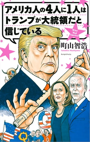 アメリカ人の4人に1人はトランプが大統領だと信じている【電子書籍】[ 町山智浩 ]