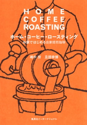 ホーム・コーヒー・ロースティング お家ではじめる自家焙煎珈琲 集英社インターナショナル 【電子書籍】[ 嶋中労 ]