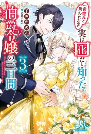 一目惚れと言われたのに実は囮だと知った伯爵令嬢の三日間: 3【電子書籍】[ 千石かのん ]