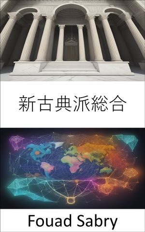 新古典派総合 統一経済学、新古典総合の謎を解く【電子書籍】[ Fouad Sabry ]
