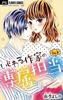 いじわる作家の専属担当【マイクロ】（４）【期間限定　無料お試し版】