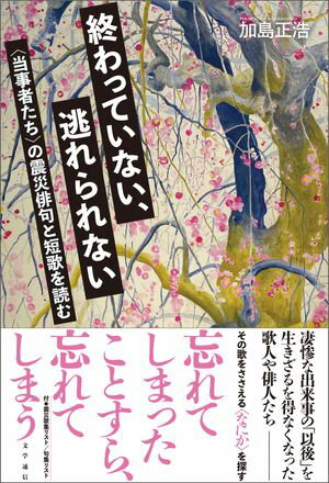 終わっていない、逃れられない　〈当事者たち〉の震災俳句と短歌を読む【電子書籍】[ 加島正浩 ]