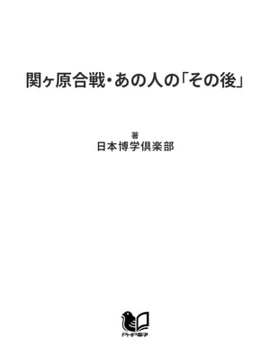 関ヶ原合戦・あの人の「その後」