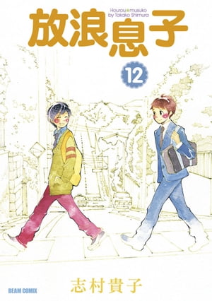 放浪息子12【電子書籍】[ 志村　貴子 ]