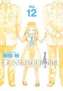 GUNSLINGER GIRL(12)【電子書籍】 相田 裕