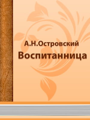 Воспитанница