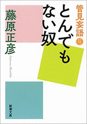 管見妄語　とんでもない奴（新潮文庫）