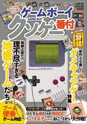 ゲームボーイ クソゲー番付【電子