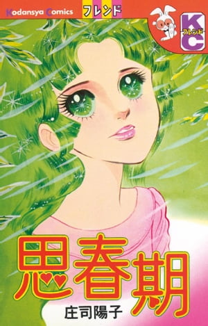 思春期【電子書籍】[ 庄司陽子 ]