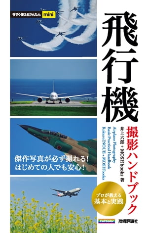 今すぐ使えるかんたんmini 飛行機 撮影ハンドブック