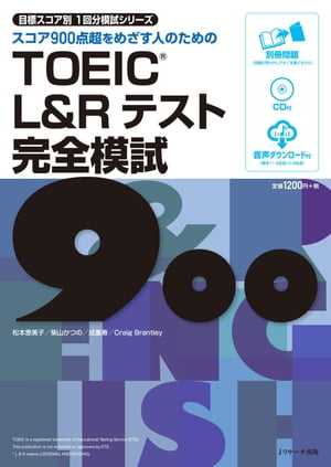 TOEIC L Rテスト完全模試900【電子書籍】 松本 恵美子 著