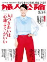 婦人公論　2021年2月24日号　No.1559［人づきあいは「心地よく」がいい］【電子書籍】[ 婦人公論編集部 ]