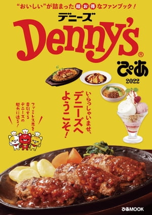 Denny'sぴあ 2022【電子書籍】[ ぴあ編集部 ]