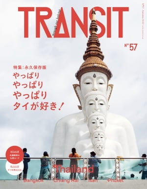 ＴＲＡＮＳＩＴ５７号　やっぱりやっぱりやっぱりタイが好き！