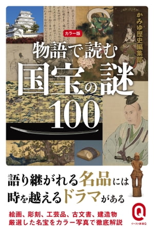 カラー版　物語で読む国宝の謎100【電子書籍】[ かみゆ歴史編集部 ]のサムネイル