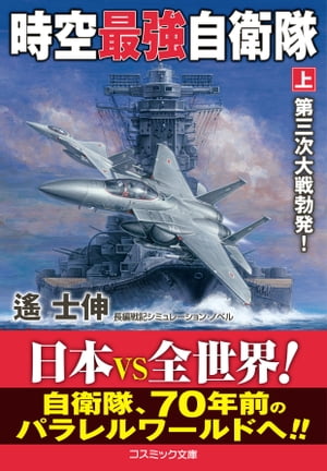 時空最強自衛隊【上】第三次大戦勃発！