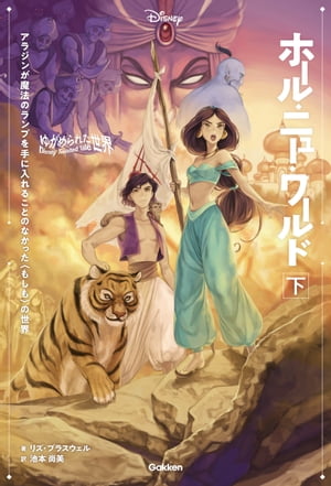 【表紙イラスト付】ゆがめられた世界 ホール・ニュー・ワールド 下【電子書籍】[ リズ・ブラスウェル ]