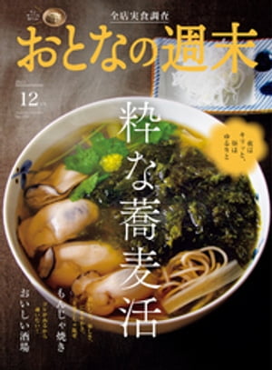 おとなの週末　2023年　12月号【電子書籍】